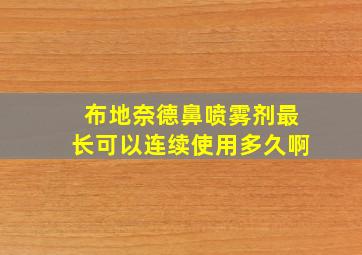 布地奈德鼻喷雾剂最长可以连续使用多久啊