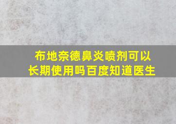 布地奈德鼻炎喷剂可以长期使用吗百度知道医生