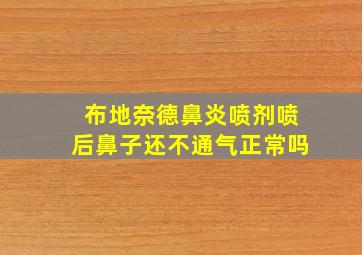 布地奈德鼻炎喷剂喷后鼻子还不通气正常吗