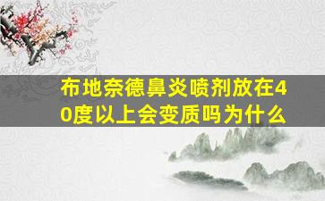 布地奈德鼻炎喷剂放在40度以上会变质吗为什么