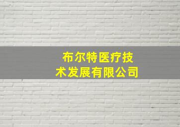 布尔特医疗技术发展有限公司