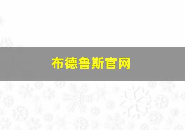 布德鲁斯官网