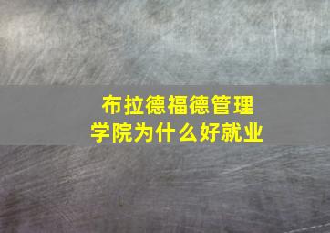 布拉德福德管理学院为什么好就业