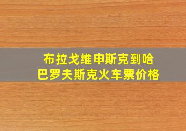 布拉戈维申斯克到哈巴罗夫斯克火车票价格