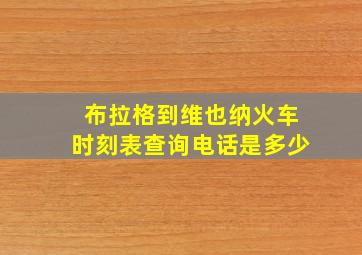 布拉格到维也纳火车时刻表查询电话是多少