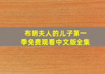 布朗夫人的儿子第一季免费观看中文版全集