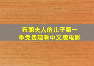 布朗夫人的儿子第一季免费观看中文版电影