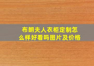 布朗夫人衣柜定制怎么样好看吗图片及价格