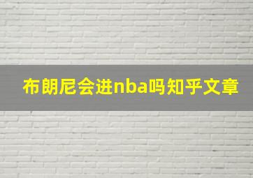 布朗尼会进nba吗知乎文章