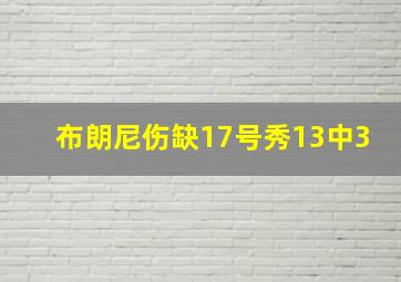 布朗尼伤缺17号秀13中3