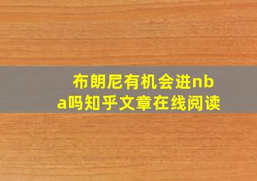 布朗尼有机会进nba吗知乎文章在线阅读