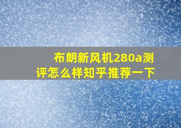 布朗新风机280a测评怎么样知乎推荐一下