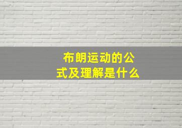 布朗运动的公式及理解是什么