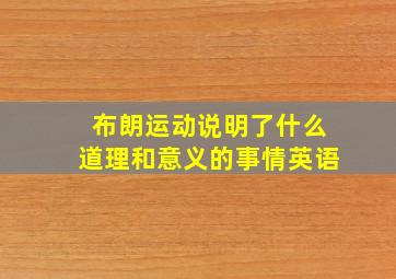 布朗运动说明了什么道理和意义的事情英语