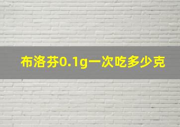 布洛芬0.1g一次吃多少克