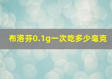 布洛芬0.1g一次吃多少毫克