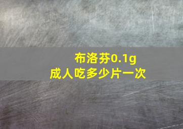 布洛芬0.1g成人吃多少片一次