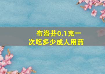 布洛芬0.1克一次吃多少成人用药