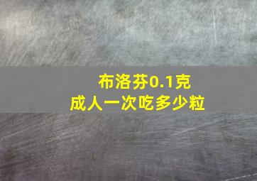 布洛芬0.1克成人一次吃多少粒