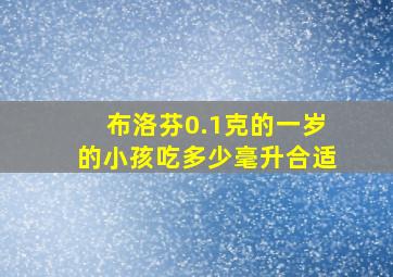 布洛芬0.1克的一岁的小孩吃多少毫升合适