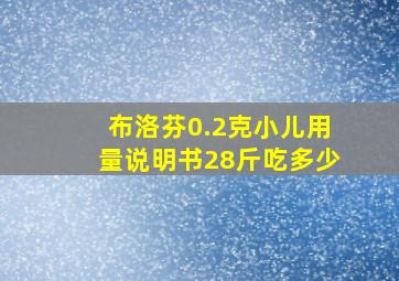 布洛芬0.2克小儿用量说明书28斤吃多少