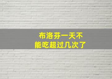 布洛芬一天不能吃超过几次了