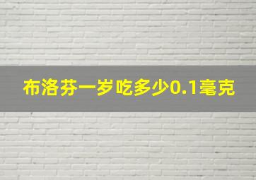 布洛芬一岁吃多少0.1毫克