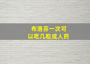 布洛芬一次可以吃几粒成人药