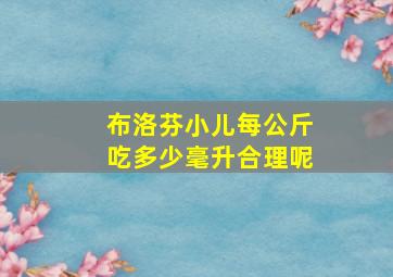 布洛芬小儿每公斤吃多少毫升合理呢