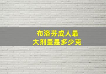 布洛芬成人最大剂量是多少克