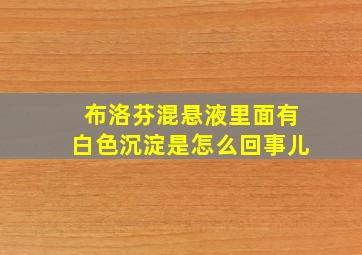 布洛芬混悬液里面有白色沉淀是怎么回事儿