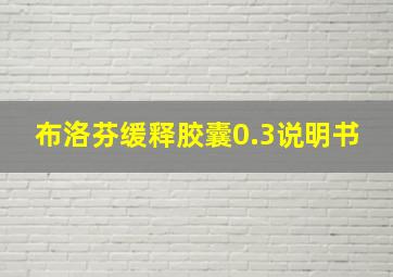 布洛芬缓释胶囊0.3说明书