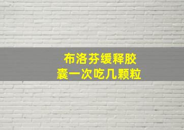 布洛芬缓释胶囊一次吃几颗粒