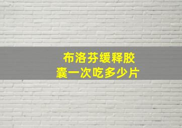 布洛芬缓释胶囊一次吃多少片