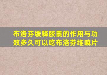 布洛芬缓释胶囊的作用与功效多久可以吃布洛芬维嘛片