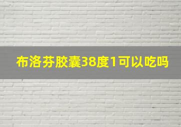 布洛芬胶囊38度1可以吃吗