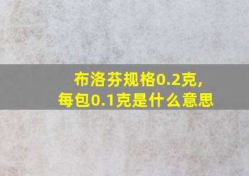 布洛芬规格0.2克,每包0.1克是什么意思