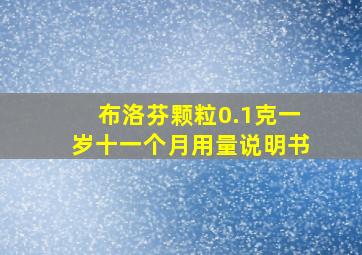 布洛芬颗粒0.1克一岁十一个月用量说明书