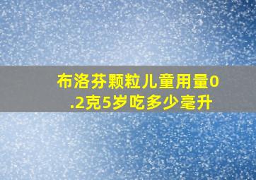 布洛芬颗粒儿童用量0.2克5岁吃多少毫升