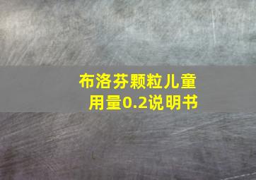 布洛芬颗粒儿童用量0.2说明书