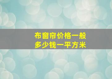 布窗帘价格一般多少钱一平方米