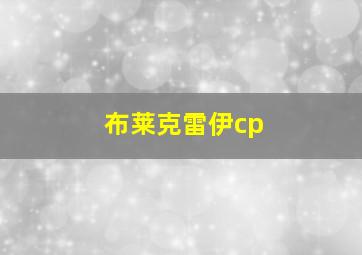 布莱克雷伊cp