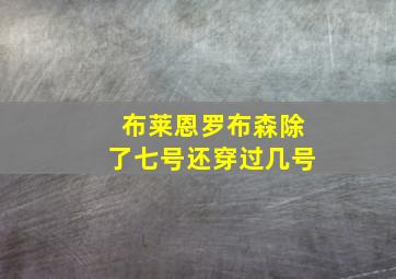 布莱恩罗布森除了七号还穿过几号