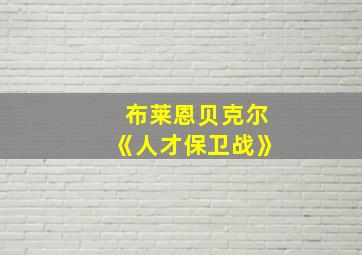 布莱恩贝克尔《人才保卫战》