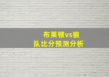 布莱顿vs狼队比分预测分析