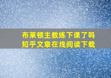 布莱顿主教练下课了吗知乎文章在线阅读下载