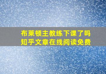 布莱顿主教练下课了吗知乎文章在线阅读免费