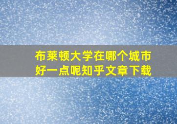 布莱顿大学在哪个城市好一点呢知乎文章下载