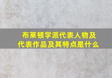 布莱顿学派代表人物及代表作品及其特点是什么