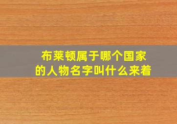 布莱顿属于哪个国家的人物名字叫什么来着